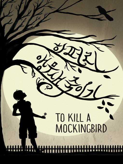 Title details for 앵무새 죽이기 by 하퍼 리 - Available